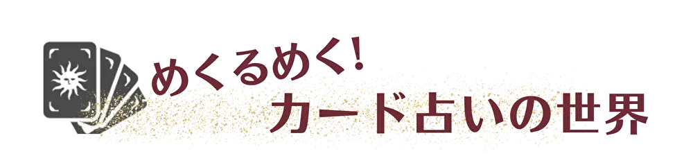 めくるめく！カード占いの世界