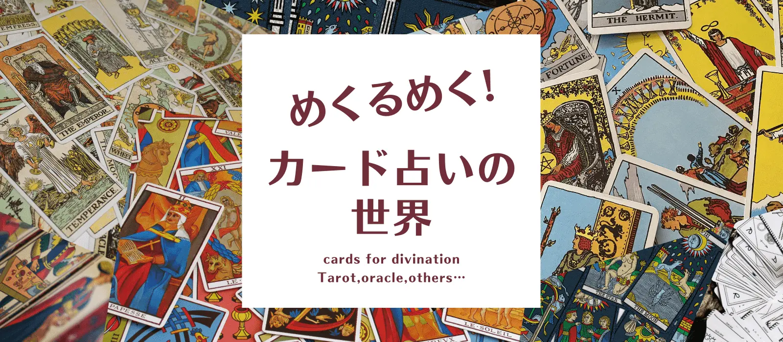 めくるめく！カード占いの世界メイン画像